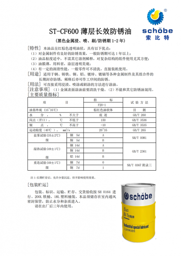 菏泽ST-CF600 薄层长效防锈油